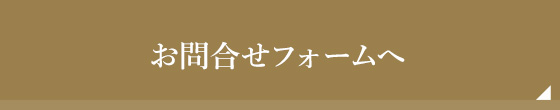 お問合せフォームへ