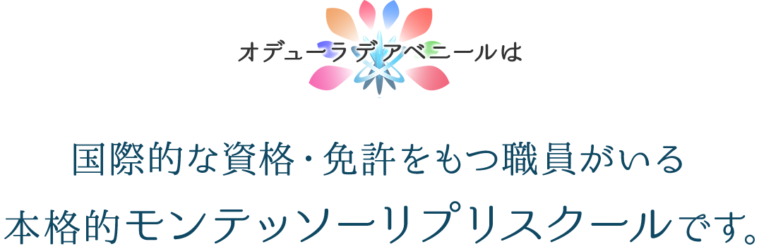 オデューラ デ アベニールは国際的な資格・免許をもつ職員がいる本格的なモンテッソーリプリスクールです。