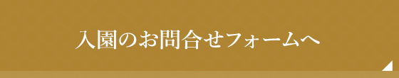 入園のお問い合わせフォームへ
