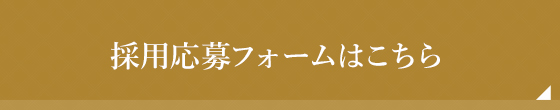 採用応募フォームはこちら