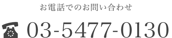 お電話でのお問い合わせ 03-5477-0130