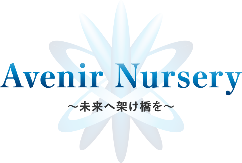 Avenir Nursery ～未来へ架け橋を～