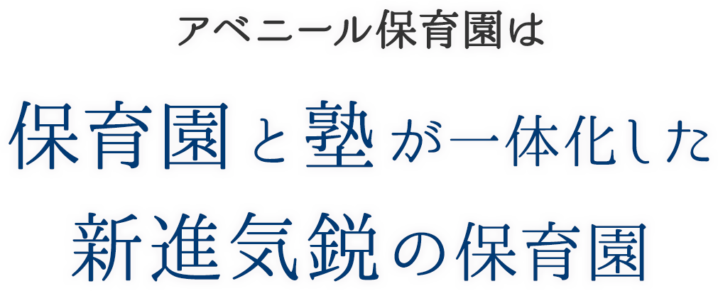 アニベール保育園は保育園と塾が一体化した新進気鋭の保育園